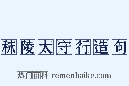 秣陵太守行造句是什么意思的图片